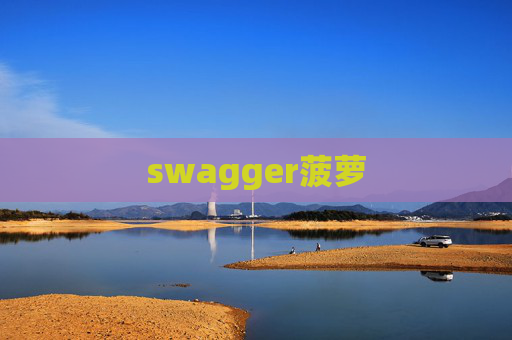 swagger菠萝